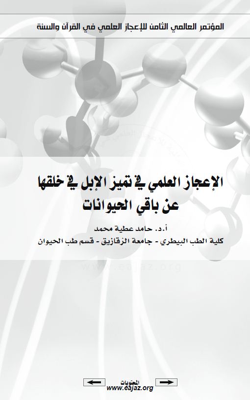 الإعجاز العلمي في تميز الإبل في خلقها عن باقي الحيوانات